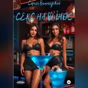 Постер книги Секс на вынос