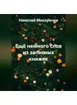Николай Мисеричев - Ещё немного слов из записных книжек