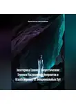 Архитектор метазнания - Экзотерика Травмы: Энергетические Техники Растворения Импринтов и Освобождения от Эмоциональных Пут