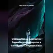 Постер книги Экзотерика Травмы: Энергетические Техники Растворения Импринтов и Освобождения от Эмоциональных Пут