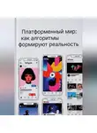 Дана Матусевич - Платформенный мир: как алгоритмы формируют реальность