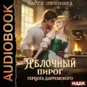 Постер книги Яблочный пирог герцога Дарремского