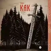 Постер книги Как