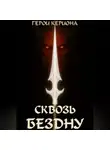 Игорь Курганов - Герои Кериона 3: Сквозь Бездну