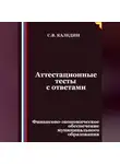 Сергей Каледин - Аттестационные тесты с ответами. Финансово-экономическое обеспечение муниципального образования