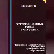 Постер книги Аттестационные тесты с ответами. Финансово-экономическое обеспечение муниципального образования