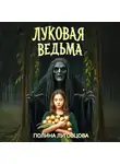 Полина Луговцова - Луковая ведьма