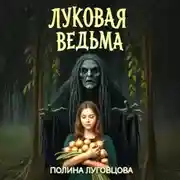 Постер книги Луковая ведьма