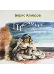 Борис Алмазов - Презент