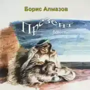 Постер книги Презент