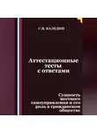 Сергей Каледин - Аттестационные тесты с ответами. Сущность местного самоуправления и его роль в гражданском обществе