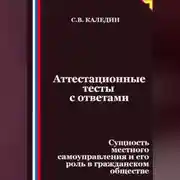 Постер книги Аттестационные тесты с ответами. Сущность местного самоуправления и его роль в гражданском обществе