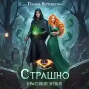 Постер книги Страшно красивый жених