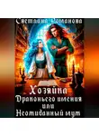 Светлана Романова - Хозяйка Драконьего имения, или Неожиданный муж