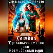 Постер книги Хозяйка Драконьего имения, или Неожиданный муж