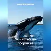 Постер книги Убийство по подписке