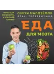 Сергей Малозёмов - Еда для мозга. Меню для ясного ума и хорошей памяти