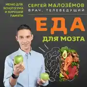 Постер книги Еда для мозга. Меню для ясного ума и хорошей памяти
