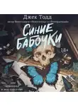 Джек Тодд - Синие бабочки