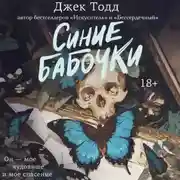Постер книги Синие бабочки
