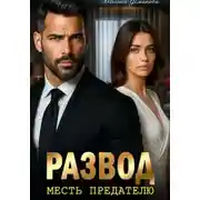 Постер книги Развод. Месть предателю