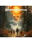 Антон Фирсов - Девятигранник