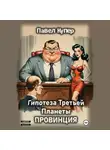 Павел Купер - Гипотеза Третьей Планеты: Провинция