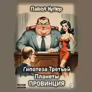Постер книги Гипотеза Третьей Планеты: Провинция