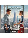 Павел Купер - Гипотеза третьей планеты. Итог