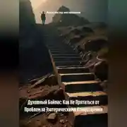 Постер книги Духовный Байпас: Как Не Прятаться от Проблем за Эзотерическими Концепциями