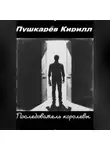 Кирилл Пушкарев - Последователь королевы