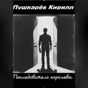 Постер книги Последователь королевы