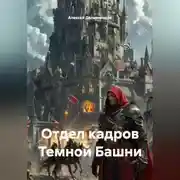 Постер книги Отдел кадров Темной Башни