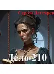 Сергей Дегтярев - Дело 210
