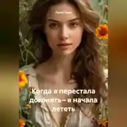 Постер книги Когда я перестала догонять – я начала лететь