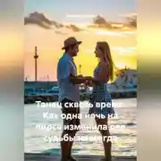 Постер книги Танец сквозь время. Как одна ночь на пирсе изменила две судьбы навсегда.