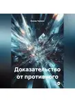 Леонид Терешин - Доказательство от противного