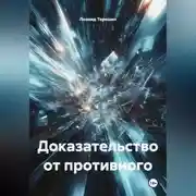 Постер книги Доказательство от противного