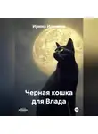 Ирина Иринина - Кошка для Влада