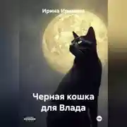Постер книги Кошка для Влада
