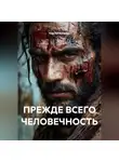 Сергей Кулагин - ПРЕЖДЕ ВСЕГО ЧЕЛОВЕЧНОСТЬ