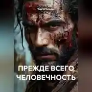 Постер книги ПРЕЖДЕ ВСЕГО ЧЕЛОВЕЧНОСТЬ