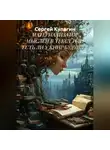 Сергей Кулагин - МАТЕРИАЛИЗАТОР МЫСЛЕЙ В ТЕКСТ ИЛИ ЕСТЬ ЛИ У КНИГ БУДУЩЕЕ