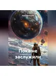 Александр Антонов - Пока не заслужили