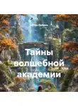 Богма Любовь - Тайны волшебной академии