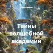 Постер книги Тайны волшебной академии