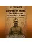 Михаил Лукашев - Система САМ превращается в САМБО
