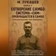 Постер книги Система САМ превращается в САМБО