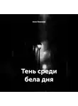 Алла Хосровян - Тень среди бела дня