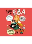 Слава Сэ - Ева
